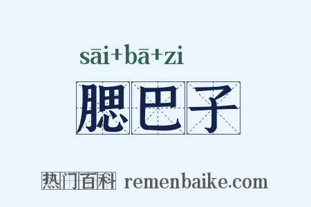 腮巴子是什么意思的图片
